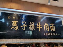 门面-兰州马子禄牛肉面(文景公园店)