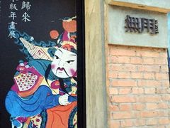 -無用生活空间(北京店)