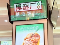 -黑窑厂糖油饼烤鸭·清真菜(旗舰店)