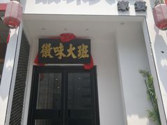 门面-徽味大班(定慧桥店)