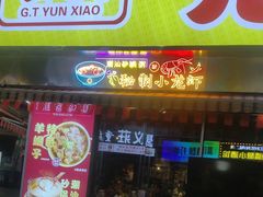 -云晓光头烧烤吧(川沙绿地店)