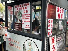-潘玉麟糖粥
