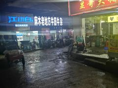 环境-麻木老地方牛筋牛杂(长堤街店)