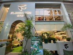 -花十悦·鲜花咖啡餐厅(振业城一期店)