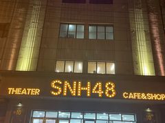 -SNH48星梦剧院