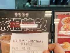 -孖记茶档·热腾茶餐(乐峰店)