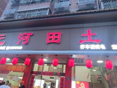 -天元河田土鸡店(莲花山店)