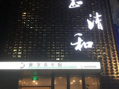 -正清和·推拿养生(第五郡店)