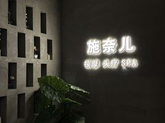 -施奈儿.洗头頭療.按摩SPA.采耳(上梅林店)