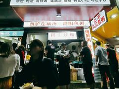 门面-阿生潮味鲜炒粉(梅林新村店)
