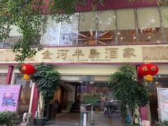 门面-金河半岛园林酒家(金融城店)