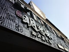 -明思味 二十年潮粤菜(榕城东山店)