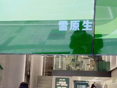 门面-茉酸奶(春熙路店)