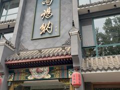 门面-高玛纳驴肉火烧(河间总店)