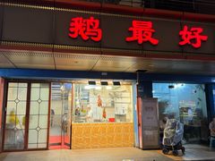 -鹅最好(南光店)