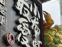 -龙巢盱眙龙虾·牛蛙·烧烤宵夜(八卦岭店)