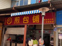 门面-求生煎包(武夷小区店)
