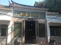 门面-飘香小食店(国平路店)
