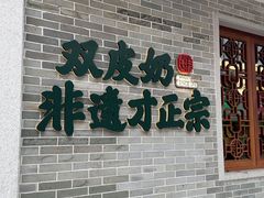 -民信老铺(双皮奶博物馆店)