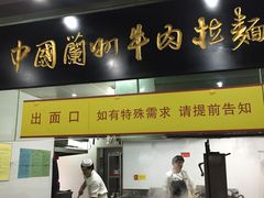 门面-牛一嘴·兰州牛肉面·大盘鸡(财富中心店)