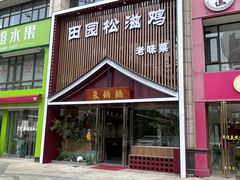 -东锅锅·田园松滋鸡(万龙店)