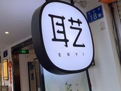 -耳艺采耳·足疗·按摩SPA(东圃店)