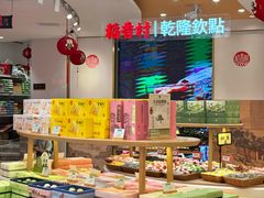 -稻香村(观前街店)