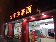 门面-9号沙茶面(金星路老美食街)