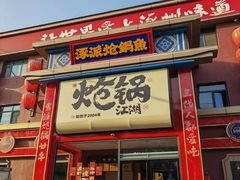 -涿派·炝锅鱼(涿州店)
