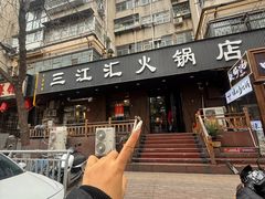 -三江汇火锅店(保全街店)