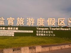 -观潮胜地公园