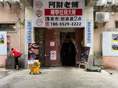 -阿财老铺·老蚌埠龙虾城(华夏总店)