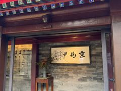 -京兆尹(雍和宫店)