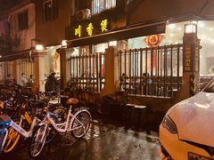 -川香煲(茅台路店)