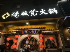 -矮板凳老火锅(宽窄巷子店)