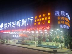 门面-景好海鲜餐厅(大鹏必选旅游店)