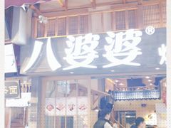 -八婆婆烧仙草(曾厝垵店)
