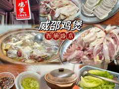 -威邵鸡煲(西华路总店)