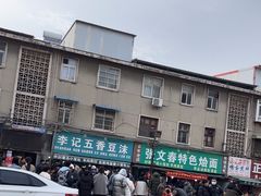 -李记五香豆沫