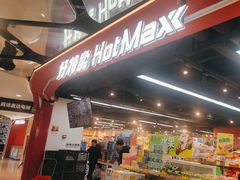 -好特卖HotMaxx(杭州滨江宝龙城店)
