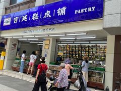 -宫廷糕点铺(人民中路店)