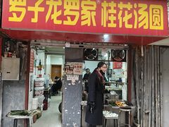-罗子龙罗家桂花汤圆(曹都巷店)