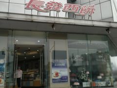 门面-长发西饼(临顿路店)