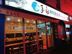门面-手劲鱼丸馄饨铺(哈一百店)