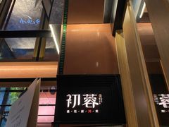 -初蓉丨遇见新川菜(亲贤街荣耀店)