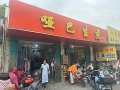 -哑巴生煎(姑苏区苏安新村店)