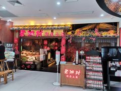 门面-老湘村·湖南土菜(天河维多利店)