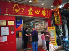 门面-文记壹心鸡(宝华路店)