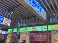 -韩乔恩·韩式自助·无限烤肉(新迎新城店)