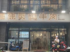 门面-陈聚德炒牛肉(樱花二路店)